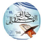 دعاء أبي حمزة android application logo